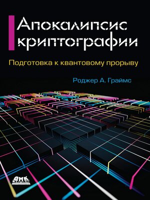 cover image of Апокалипсис криптографии. Подготовка криптографии к квантовым вычислениям